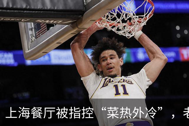 上海餐厅被指控“菜热外冷”，老板回应全是现炒并将追责