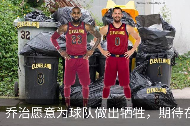 乔治愿意为球队做出牺牲，期待在绿军体系中大展身手