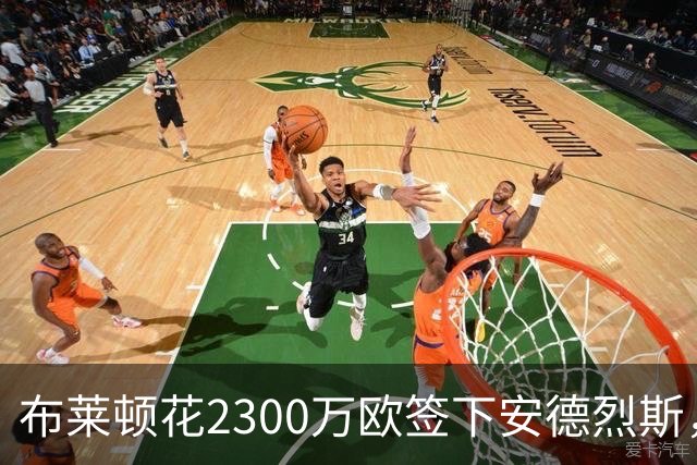 布莱顿花2300万欧签下安德烈斯，皇马获1150万分成
