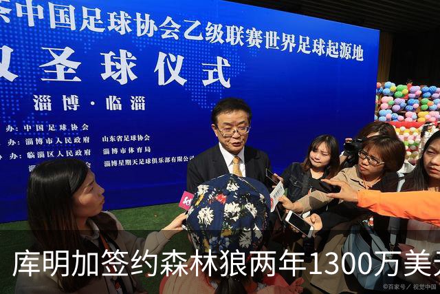 库明加签约森林狼两年1300万美元 评论认为或失良机