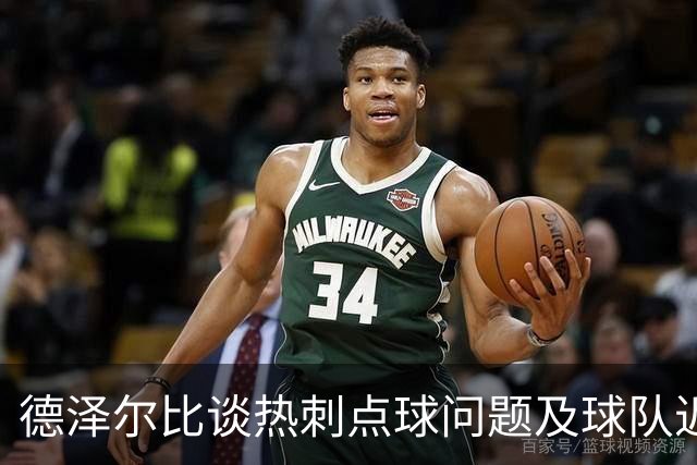 德泽尔比谈热刺点球问题及球队近况