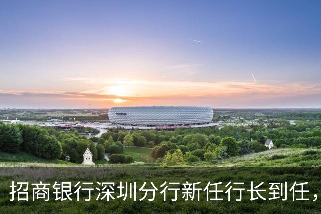 招商银行深圳分行新任行长到任，东莞分行负责人占京平接棒