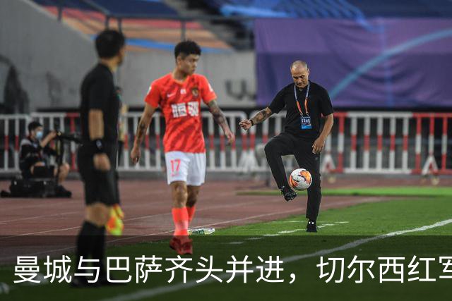 曼城与巴萨齐头并进，切尔西红军攀升，拜仁巴黎重返榜首