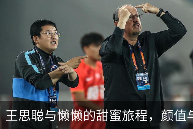 王思聪与懒懒的甜蜜旅程，颜值与魅力引发热议