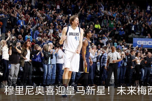 穆里尼奥喜迎皇马新星！未来梅西可能登陆伯纳乌