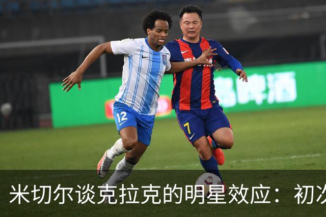 米切尔谈克拉克的明星效应：初次体验让人震撼