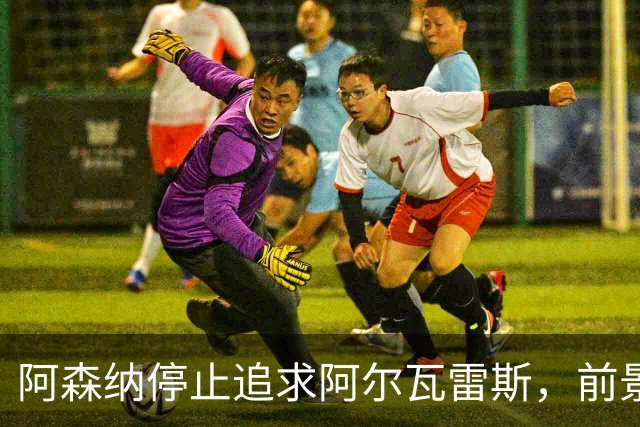 阿森纳停止追求阿尔瓦雷斯，前景依然未定