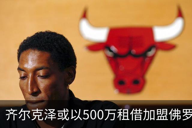 齐尔克泽或以500万租借加盟佛罗伦萨 曼联计划包括买断选项